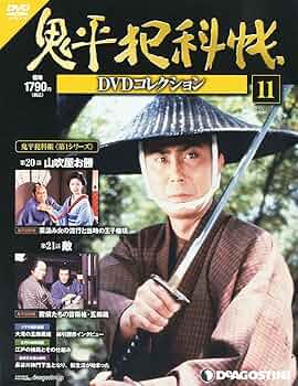 鬼平犯科帳 DVD 全巻セット Amazon.co.jp: 鬼平犯科帳DVDコレクション 11号 (山吹屋お勝、敵